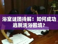 浴室謎團待解！如何成功逃脫洗浴困境？