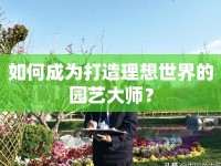 如何成為打造理想世界的園藝大師？