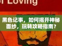 黑色記事，如何揭開(kāi)神秘面紗，玩轉(zhuǎn)攻略指南？