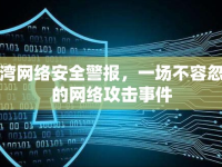 臺(tái)灣網(wǎng)絡(luò)安全警報(bào)，一場(chǎng)不容忽視的網(wǎng)絡(luò)攻擊事件