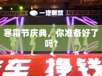 寒霜節(jié)慶典，你準(zhǔn)備好了嗎？