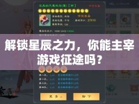 解鎖星辰之力，你能主宰游戲征途嗎？