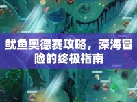 魷魚奧德賽攻略，深海冒險的終極指南