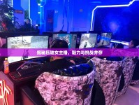 揭秘壓軸女主播，魅力與挑戰(zhàn)并存