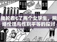 我輪著C了兩個女學(xué)生，網(wǎng)絡(luò)倫理與性別平等的探討