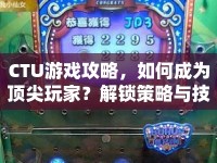 CTU游戲攻略，如何成為頂尖玩家？解鎖策略與技巧全揭秘！
