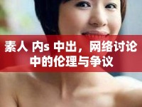素人 內(nèi)s 中出，網(wǎng)絡(luò)討論中的倫理與爭議