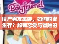 僵尸男友來襲，如何甜蜜生存？解鎖戀愛與冒險(xiǎn)的雙重樂趣！