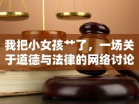 我把小女孩艸了，一場關(guān)于道德與法律的網(wǎng)絡(luò)討論