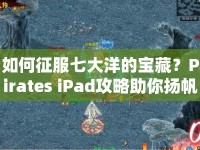 如何征服七大洋的寶藏？Pirates iPad攻略助你揚帆起航！