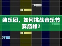 勁樂(lè)團(tuán)，如何挑戰(zhàn)音樂(lè)節(jié)奏巔峰？