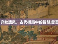 弈秋遺風(fēng)，古代棋局中的智慧成語