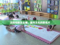 沈陽短劇女主播，城市文化的新名片