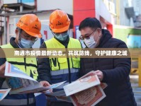 南通市疫情最新動態(tài)，共筑防線，守護(hù)健康之城