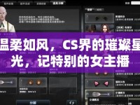 溫柔如風(fēng)，CS界的璀璨星光，記特別的女主播