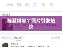 陳慧琳腳丫照片引發(fā)熱議