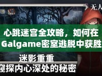 心跳迷宮全攻略，如何在Galgame密室逃脫中獲勝？