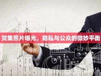 賀集照片曝光，隱私與公眾的微妙平衡