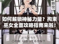 如何解鎖神秘力量？拘束巫女全面攻略指南來啦！