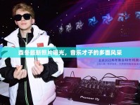 森冬最新照片曝光，音樂才子的多面風(fēng)采