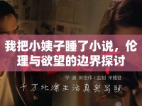 我把小姨子睡了小說，倫理與欲望的邊界探討