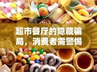 超市餐廳的隱藏騙局，消費者需警惕的美食陷阱