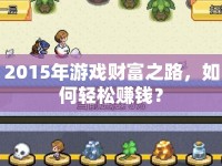 2015年游戲財(cái)富之路，如何輕松賺錢？