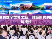 琪琪的數(shù)字世界之旅，財(cái)經(jīng)新秀的探索與成長(zhǎng)