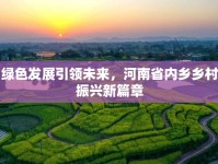 綠色發(fā)展引領(lǐng)未來，河南省內(nèi)鄉(xiāng)鄉(xiāng)村振興新篇章