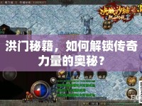 洪門(mén)秘籍，如何解鎖傳奇力量的奧秘？
