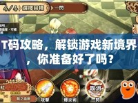T碼攻略，解鎖游戲新境界，你準(zhǔn)備好了嗎？