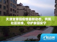 天津宜景園疫情最新動(dòng)態(tài)，共筑社區(qū)防線，守護(hù)家園安寧