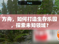 方舟，如何打造生存樂園，探索未知領域？