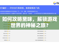 如何攻略黛咪，解鎖游戲世界的神秘之旅？