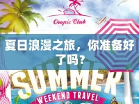 夏日浪漫之旅，你準備好了嗎？