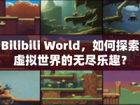 Bilibili World，如何探索虛擬世界的無盡樂趣？