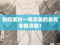 如何策劃一場完美的殺死老板攻略？