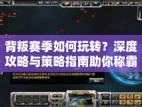 背叛賽季如何玩轉(zhuǎn)？深度攻略與策略指南助你稱霸！