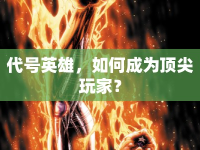 代號英雄，如何成為頂尖玩家？
