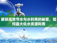 解鎖高效節(jié)水與水利用的秘密，如何最大化水資源利用