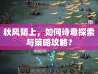 秋風(fēng)陌上，如何詩意探索與策略攻略？
