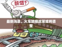 最新消息，火車(chē)禁煙政策或?qū)⒄{(diào)整