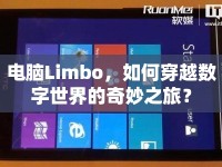 電腦Limbo，如何穿越數(shù)字世界的奇妙之旅？