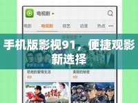 手機版影視91，便捷觀影新選擇