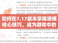 如何在7.17版本掌握酒桶核心技巧，成為游戲中的控場(chǎng)大師？