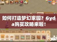如何打造夢幻家園？Gyda購買攻略來啦！