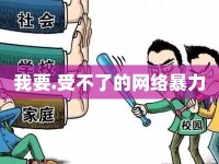 我要.受不了的網(wǎng)絡(luò)暴力