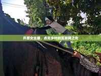 開原女主播，點(diǎn)亮鄉(xiāng)村的互聯(lián)網(wǎng)之光