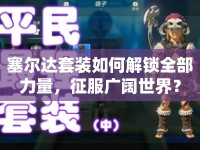 塞爾達(dá)套裝如何解鎖全部力量，征服廣闊世界？