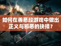 如何在善惡段游戲中做出正義與邪惡的抉擇？